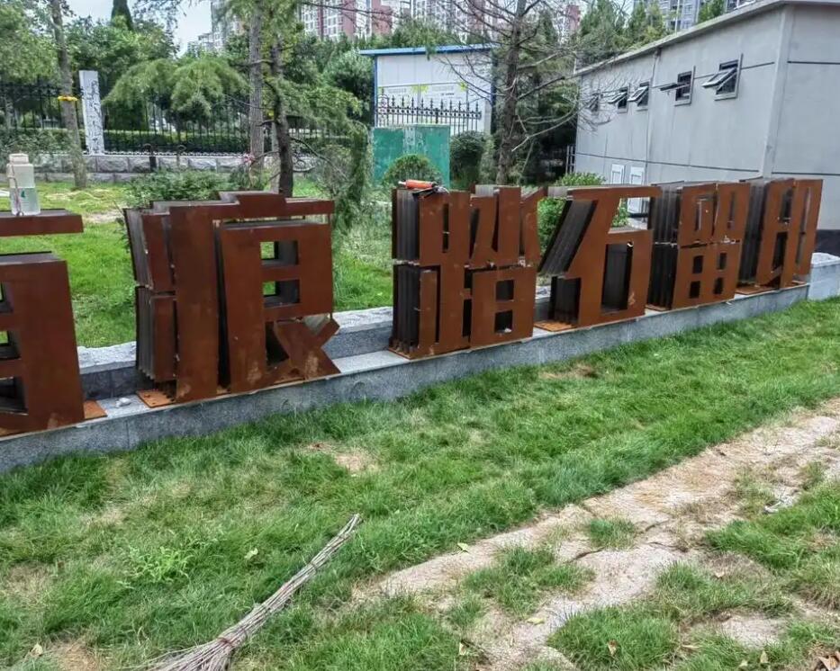 昂仁耐候钢立体字